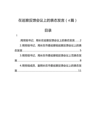 在巡察反馈会议上的表态发言（4篇）