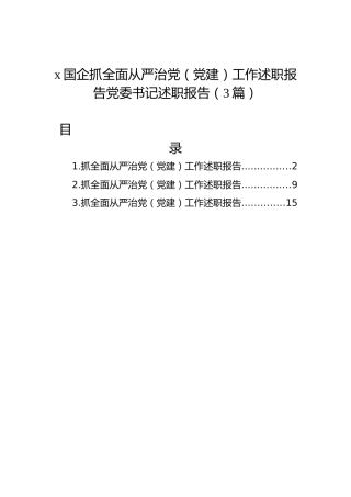 x国企抓全面从严治党（党建）工作述职报告党委书记述职报告（3篇）