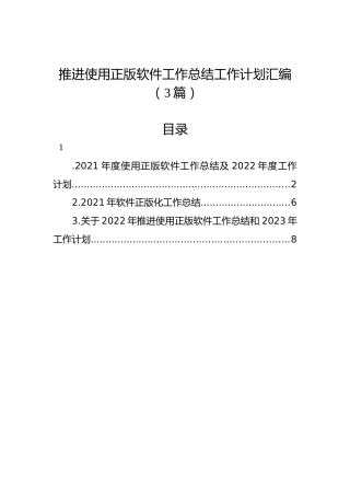 推进使用正版软件工作总结工作计划汇编（3篇）