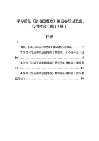学习贯彻《谈治国理政》第四卷研讨发言、心得体会汇编（4篇）