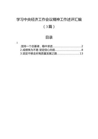 学习中央经济工作会议精神工作述评汇编（3篇）
