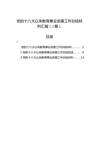 党的十八大以来教育事业发展工作总结材料汇编（3篇）