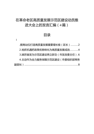 在革命老区高质量发展示范区建设动员推进大会上的发言汇编（4篇）