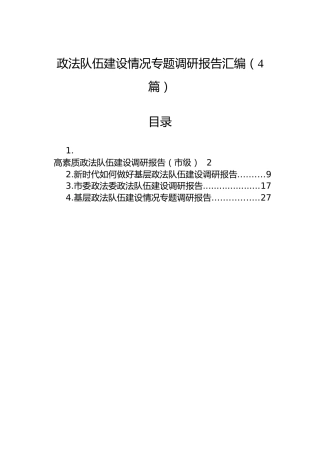 政法队伍建设情况专题调研报告汇编（4篇）