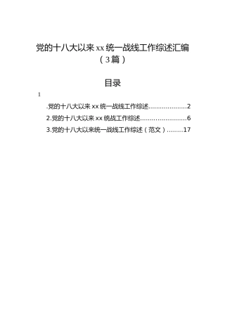 党的十八大以来xx统一战线工作综述汇编（3篇）