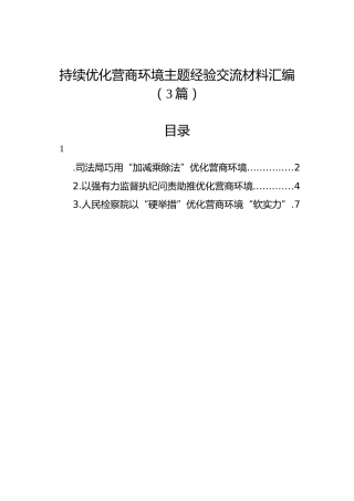 持续优化营商环境主题经验交流材料汇编（3篇）
