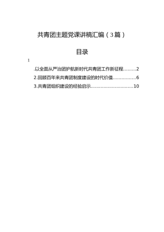 共青团主题党课讲稿汇编（3篇）