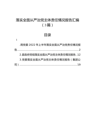 落实全面从严治党主体责任情况报告汇编（3篇）