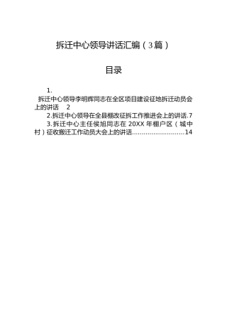 拆迁中心领导讲话汇编（3篇）