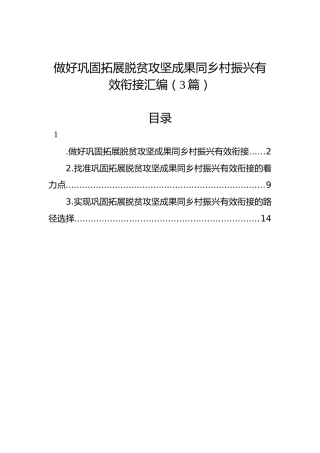 做好巩固拓展脱贫攻坚成果同乡村振兴有效衔接汇编（3篇）