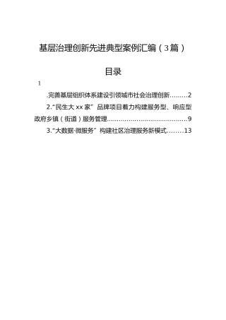 基层治理创新先进典型案例汇编（3篇）
