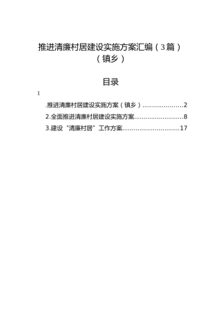 推进清廉村居建设实施方案汇编（3篇）（镇乡）