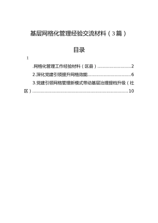 基层网格化管理经验交流材料（3篇）