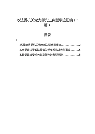 政法委机关党支部先进典型事迹汇编（3篇）