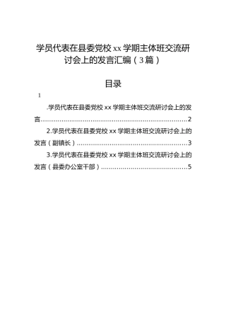 学员代表在县委党校xx学期主体班交流研讨会上的发言汇编（3篇）
