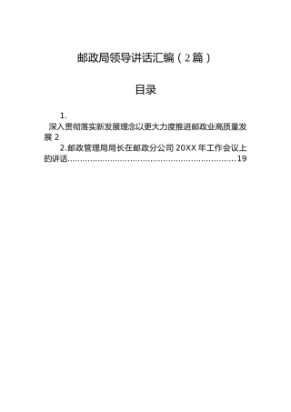 邮政局领导讲话汇编（2篇）