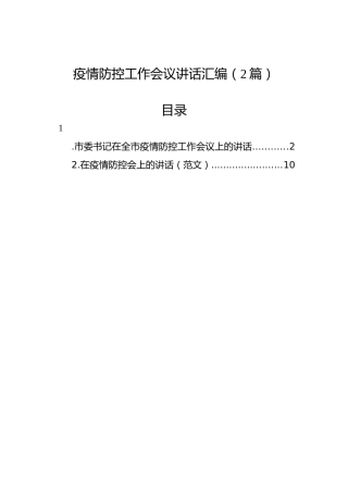 疫情防控工作会议讲话汇编（2篇）