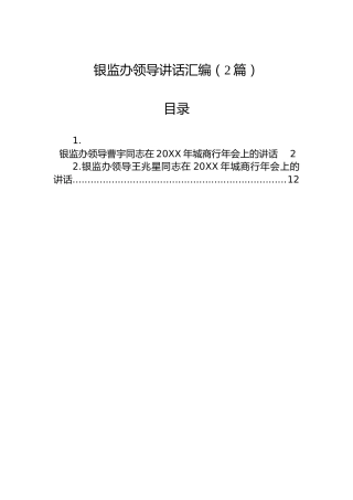 银监办领导讲话汇编（2篇）