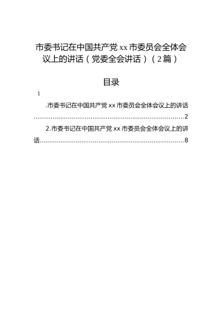 市委书记在中国共产党xx市委员会全体会议上的讲话（党委全会讲话）（2篇）