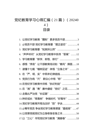 党纪教育学习心得汇编（21篇）（202404）