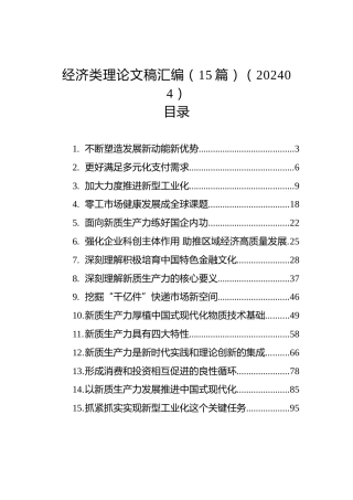 经济类理论文稿汇编（15篇）（202404）