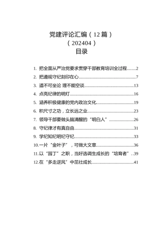 党建评论汇编（12篇）（202404）