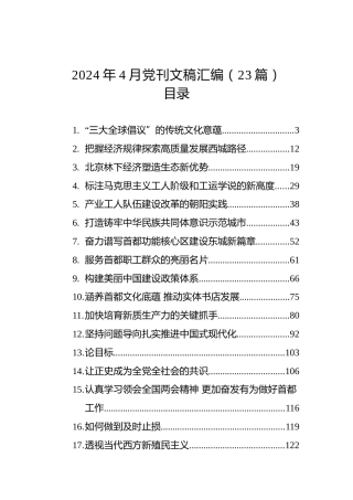 2024年4月党刊文稿汇编（23篇）