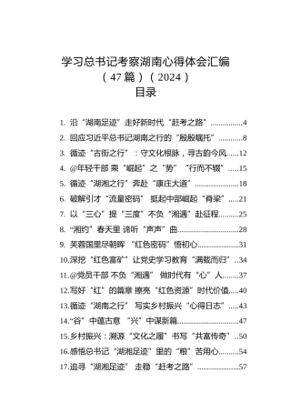 学习总书记考察湖南心得体会汇编（47篇）（2024）