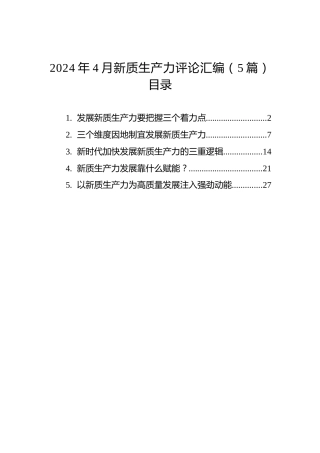 2024年4月新质生产力评论汇编（5篇）