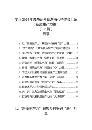 学习2024年总书记考察湖南心得体会汇编（新质生产力篇）（12篇）