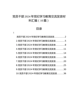 党员干部2024年党纪学习教育交流发言材料汇编（10篇）