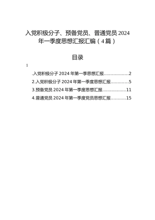 入党积极分子、预备党员、普通党员2024年一季度思想汇报汇编（4篇）