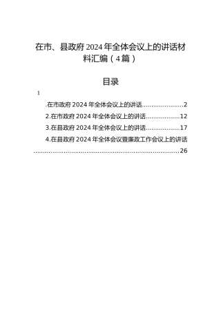 在市、县政府2024年全体会议上的讲话材料汇编（4篇）