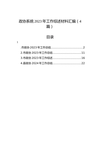 政协系统2023年工作综述材料汇编（4篇）