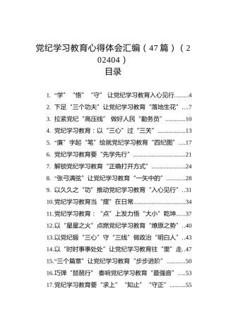 党纪学习教育心得体会汇编（47篇）