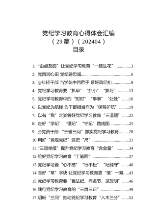 党纪学习教育心得体会汇编（29篇）