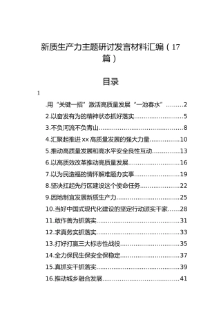 新质生产力主题研讨发言材料汇编（17篇）