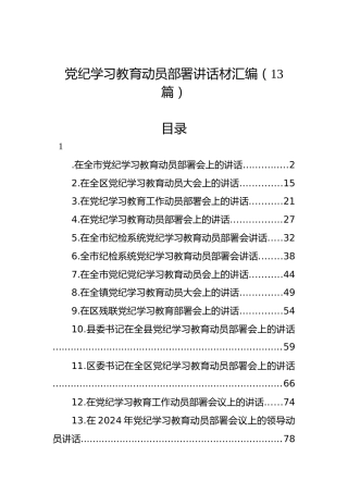 党纪学习教育动员部署讲话材料汇编（13篇）
