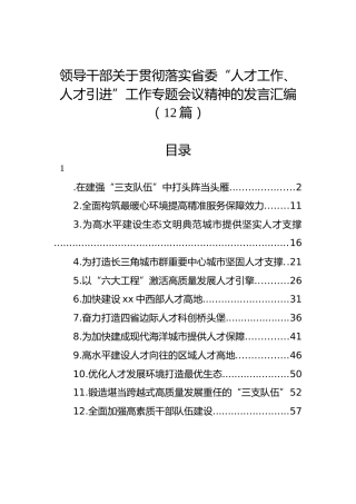 领导干部关于贯彻落实省委“人才工作、人才引进”工作专题会议精神的发言汇编（12篇）