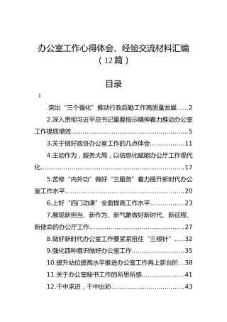 办公室工作心得体会、经验交流材料汇编（12篇）