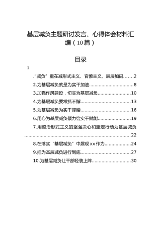 基层减负主题研讨发言、心得体会材料汇编（10篇）