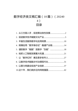 数字经济类文稿汇编（10篇）