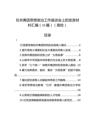 在共青团思想政治工作座谈会上的发言材料汇编（10篇）（高校）