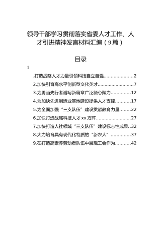 领导干部学习贯彻落实省委人才工作、人才引进精神发言材料汇编（9篇）