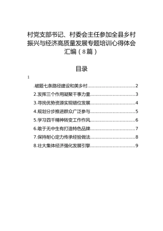 村党支部书记、村委会主任参加全县乡村振兴与经济高质量发展专题培训心得体会汇编（8篇）