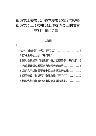 街道党工委书记、镇党委书记在全市乡镇街道党（工）委书记工作交流会上的发言材料汇编（7篇）