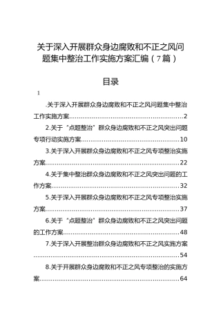 关于深入开展群众身边腐败和不正之风问题集中整治工作实施方案汇编（7篇）
