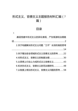 形式主义、官僚主义主题报告材料汇编（7篇）