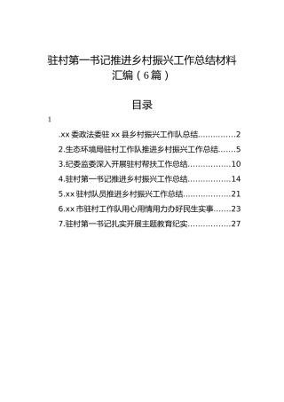 驻村第一书记推进乡村振兴工作总结材料汇编（6篇）