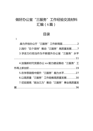做好办公室“三服务”工作经验交流材料汇编（6篇）